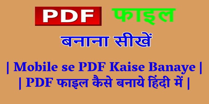 Mobile se PDF Kaise Banaye || PDF फाइल कैसे बनाये हिंदी में..