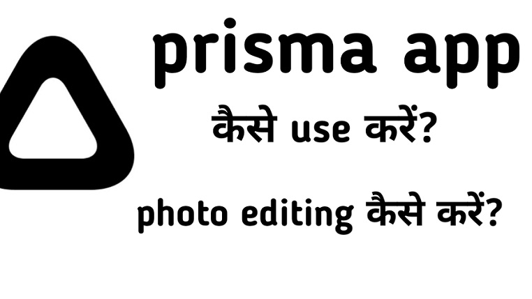 Prisma App क्या है ? Prisma App से Photo Editing कैसे करते है ?