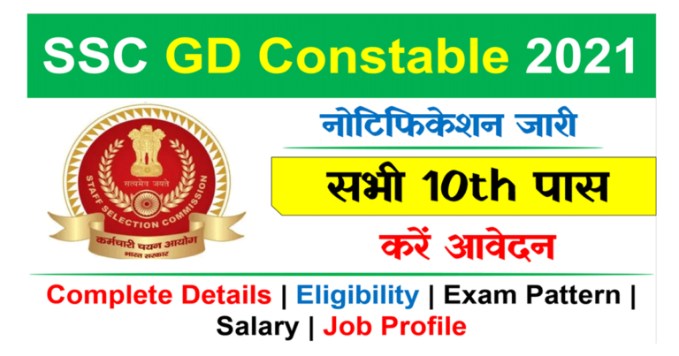 SSC Recruitment 2021丨GD Constable  25,271 पद के लिए ऑनलाइन आवेदन करें