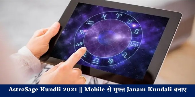 AstroSage Kundli 2021 || Mobile से मुफ्त Janam Kundali बनाए
