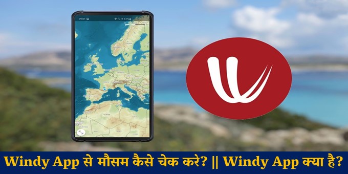 Windy App से मौसम कैसे चेक करे? || Windy App क्या है?