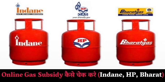 Online Gas Subsidy कैसे चेक करे (Indane, HP, Bharat)