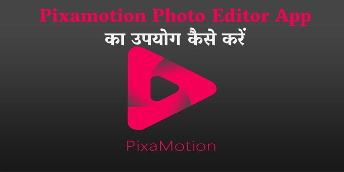 Pixamotion Photo Editor App का उपयोग कैसे करें