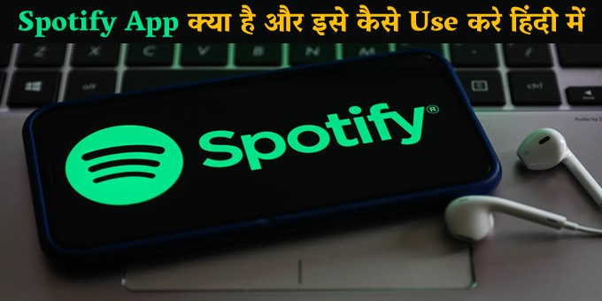 Spotify App क्या है और इसे कैसे Use करे हिंदी में