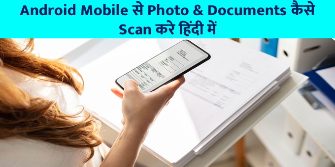 Android Mobile से Photo & Documents कैसे Scan करे हिंदी में