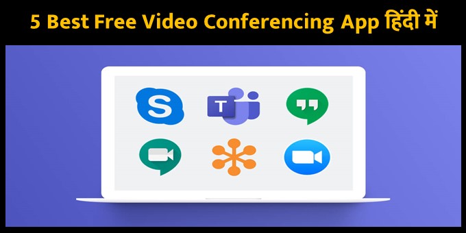 5 Best Free Video Conferencing App हिंदी में