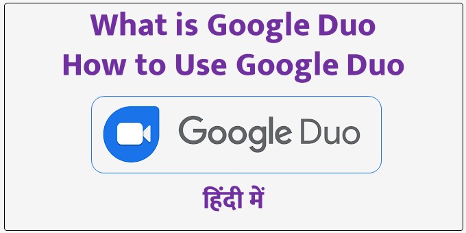 What is Google Duo || How to Use Google Duo हिंदी में